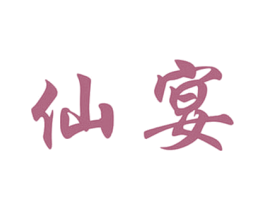 仙宴 商标图样