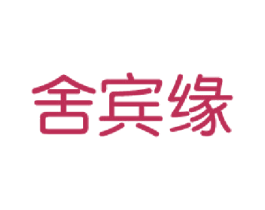 舍宾缘 商标图样