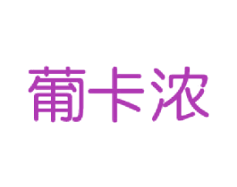 葡卡浓 商标图样