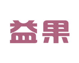益果 商标图样