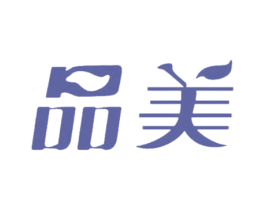 品美 商标图样