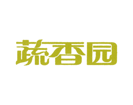 蔬香园 商标图样