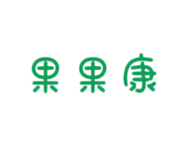 果果康 商标图样