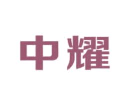 中耀 商标图样