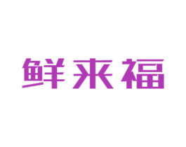 鲜来福 商标图样