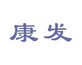 康发 商标图样