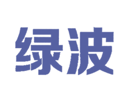 绿波 商标图样