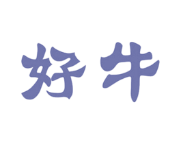 好牛 商标图样