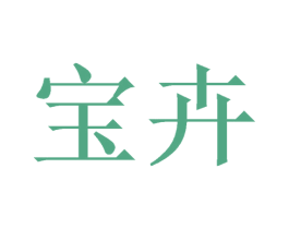 宝卉 商标图样
