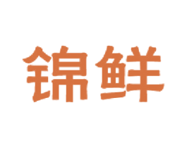 锦鲜 商标图样