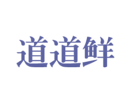 道道鲜 商标图样