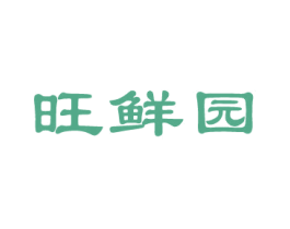 旺鲜园 商标图样