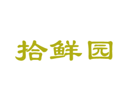 拾鲜园 商标图样