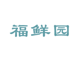 福鲜园 商标图样
