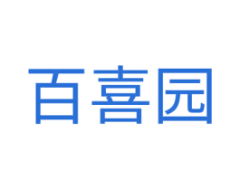 百喜园 商标图样