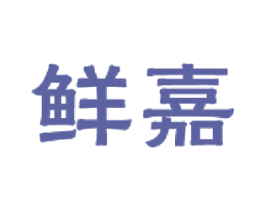 鲜嘉 商标图样