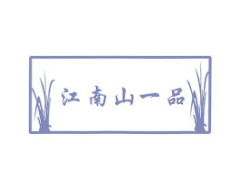 江南山一品 商标图样
