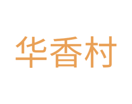 华香村 商标图样