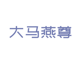 大马燕尊 商标图样