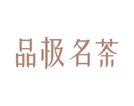 品极名茶 商标图样