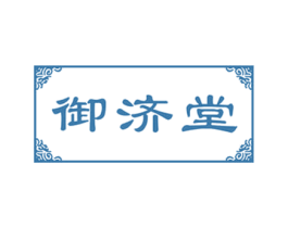 御济堂 商标图样