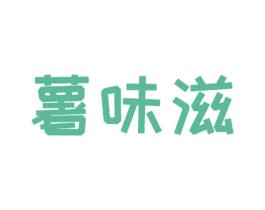 薯味滋 商标图样