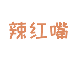 辣红嘴 商标图样