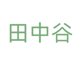 田中谷 商标图样