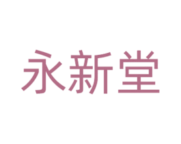 永新堂 商标图样