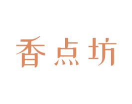 香点坊 商标图样