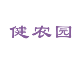 健农园 商标图样