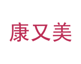康又美 商标图样