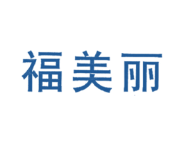 福美丽 商标图样