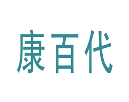 康百代 商标图样