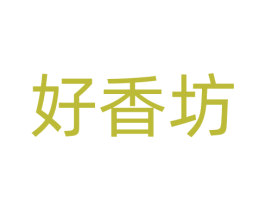 好香坊 商标图样