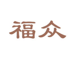 福众 商标图样