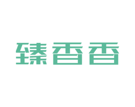 臻香香 商标图样