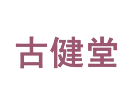 古健堂 商标图样