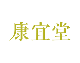 康宜堂 商标图样
