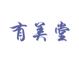 有美堂 商标图样