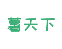 薯天下 商标图样