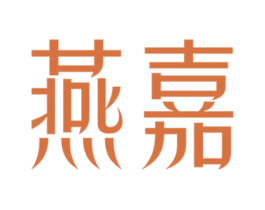燕嘉 商标图样
