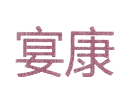 宴康 商标图样