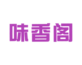 味香阁 商标图样