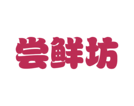 尝鲜坊 商标图样