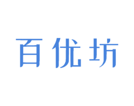 百优坊 商标图样