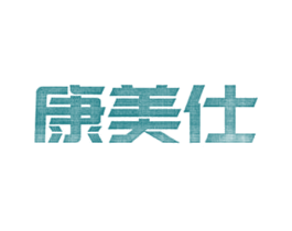 康美仕 商标图样