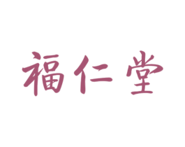 福仁堂 商标图样