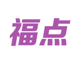 福点 商标图样
