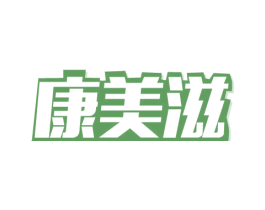 康美滋 商标图样